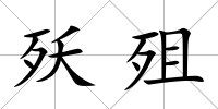 殀殂