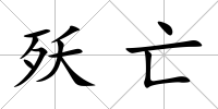殀亡