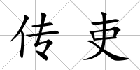 傳吏