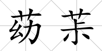 苭茮
