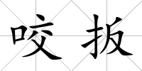 咬扳