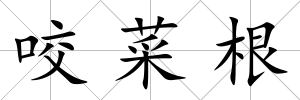 咬菜根