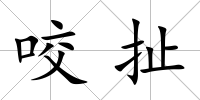 咬扯