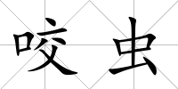 咬蟲