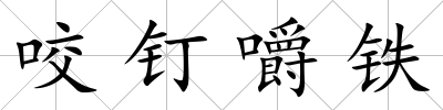 咬釘嚼鐵