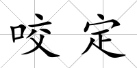 咬定