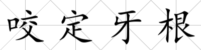 咬定牙根