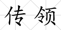 傳領(lǐng)