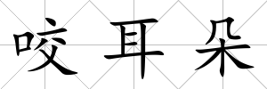 咬耳朵