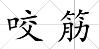 咬筋