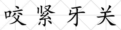 咬緊牙關