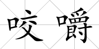 咬嚼