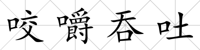 咬嚼吞吐