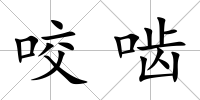 咬嚙