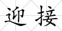 迎接