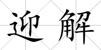 迎解