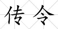 傳令