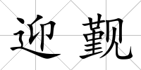 迎覲