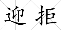 迎拒