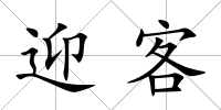 迎客