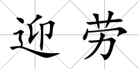 迎勞