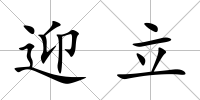 迎立