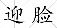 迎臉