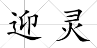 迎靈