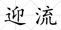 迎流