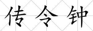 傳令鐘