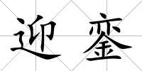 迎鑾