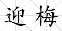 迎梅