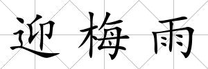 迎梅雨