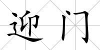 迎門