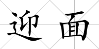 迎面