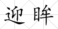迎眸