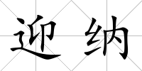 迎納