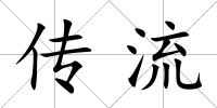 傳流
