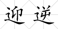 迎逆
