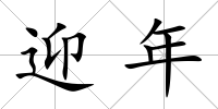 迎年