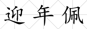 迎年佩