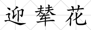 迎輦花