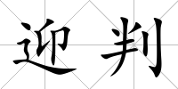迎判