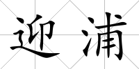 迎浦