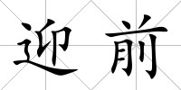 迎前