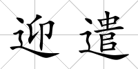 迎遣