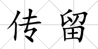 傳留