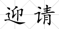 迎請