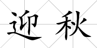 迎秋