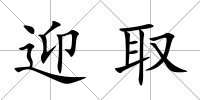 迎取